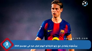 برشلونة يتعادل مع رايو فايكانو اليوم لأول مرة في موسم 2025